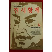 1994년초판 홍경호역사소설 진시황제 1