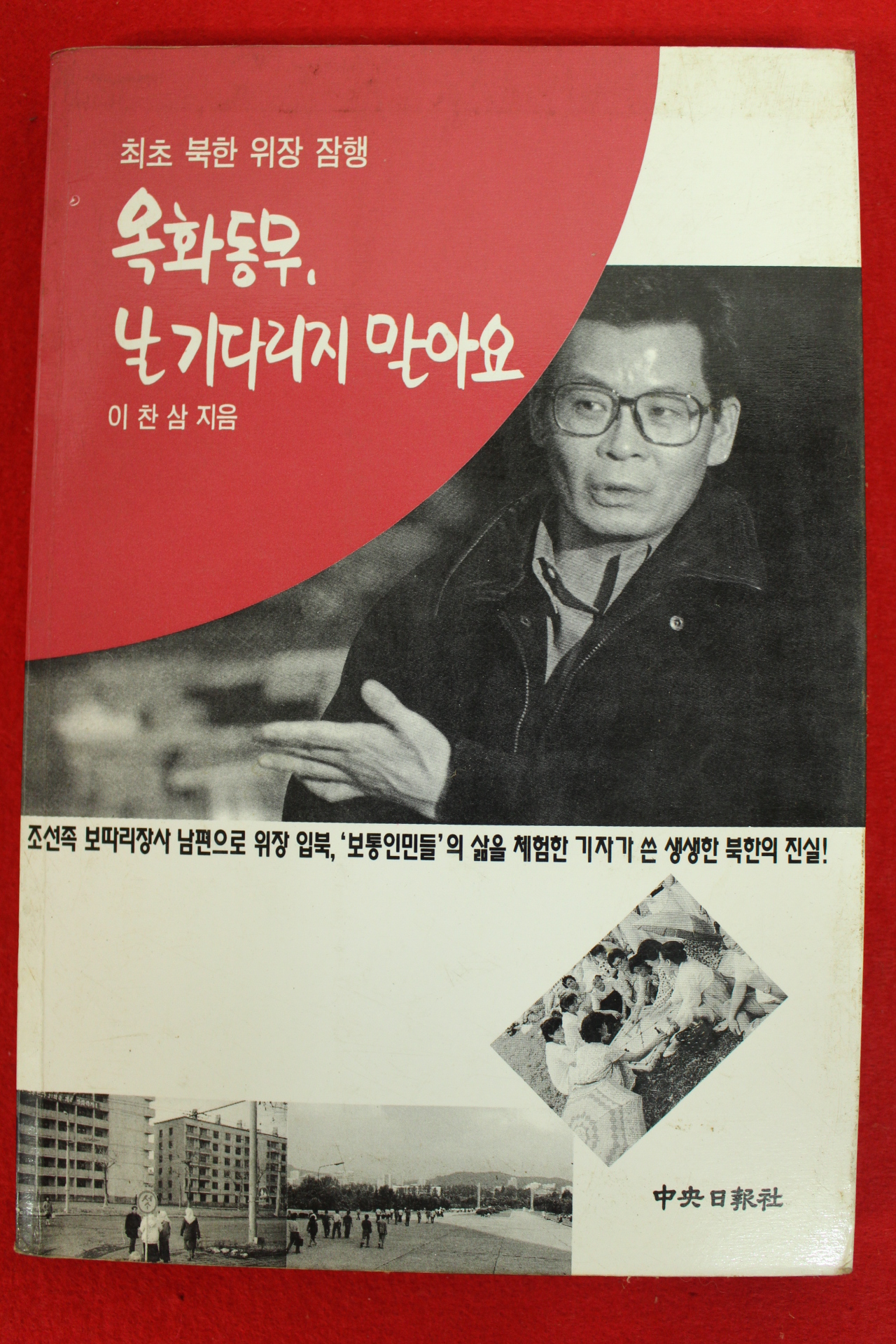 1995년 이찬삼 옥화동무 날 기다리지 말아요
