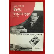 1995년 이찬삼 옥화동무 날 기다리지 말아요