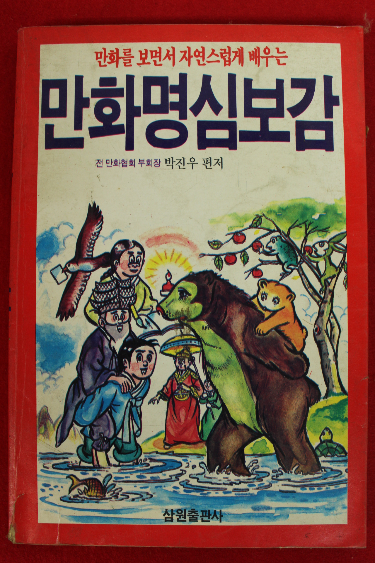 1990년초판 만화명심보감