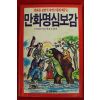1990년초판 만화명심보감