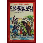 1990년초판 만화명심보감