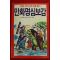 1990년초판 만화명심보감