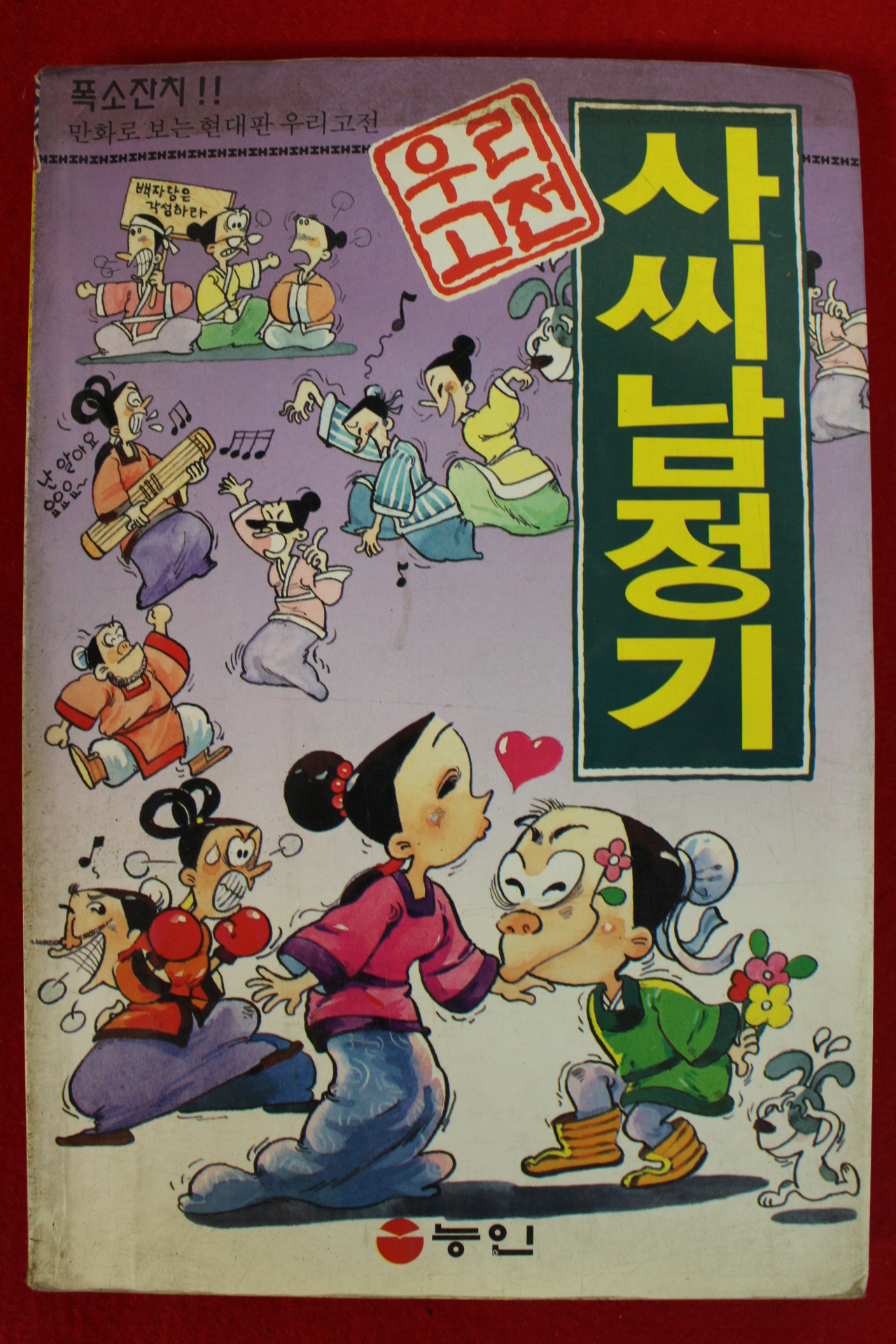 1996년 김만중 허순봉 만화 사씨남정기