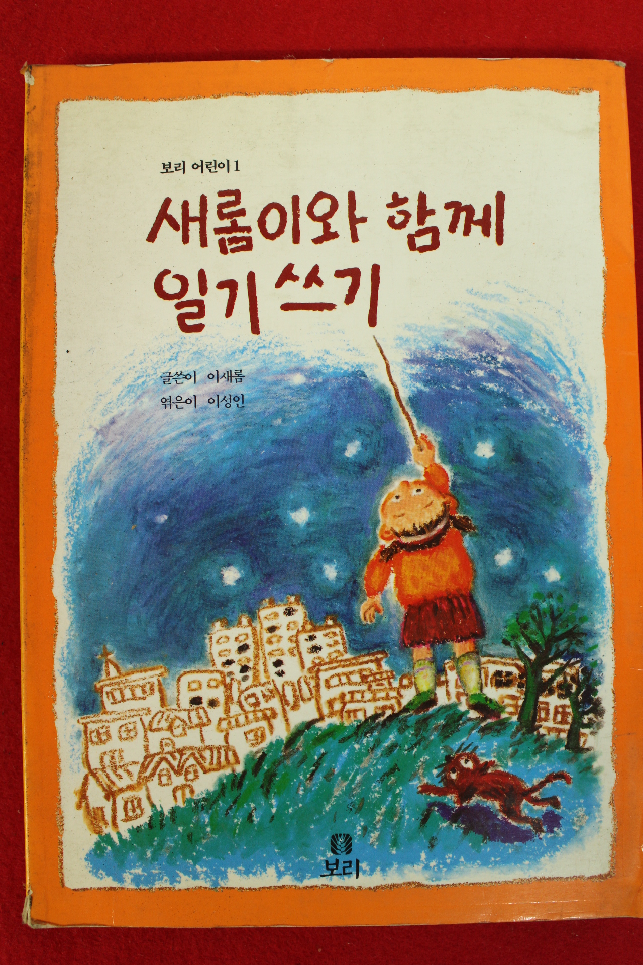 1997년 이새롬 이성인엮음 새롬이와 함께 일기쓰기