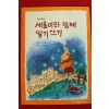 1997년 이새롬 이성인엮음 새롬이와 함께 일기쓰기