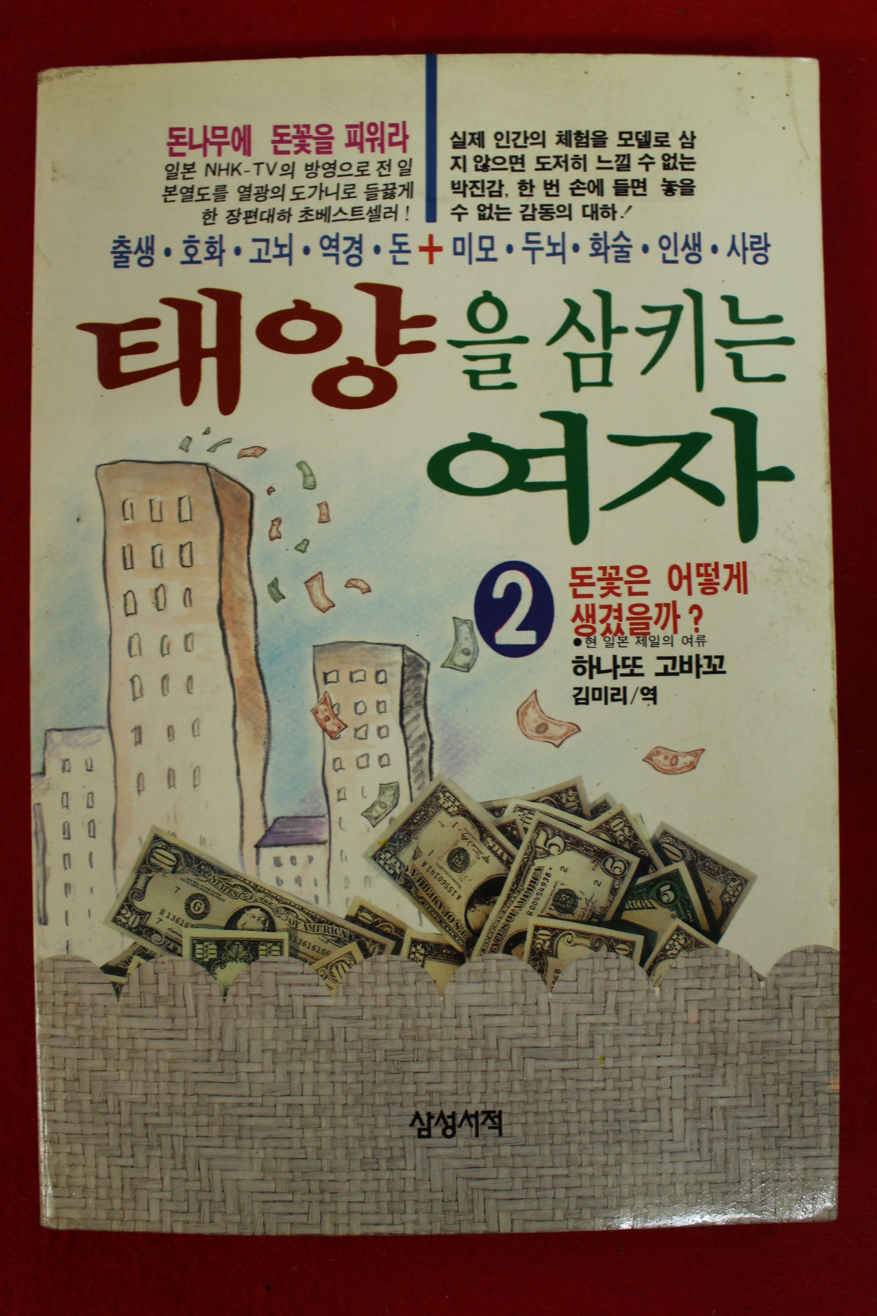 1991년초판 하나또 고바꼬 김미리역 태양을 삼키는 여자 2