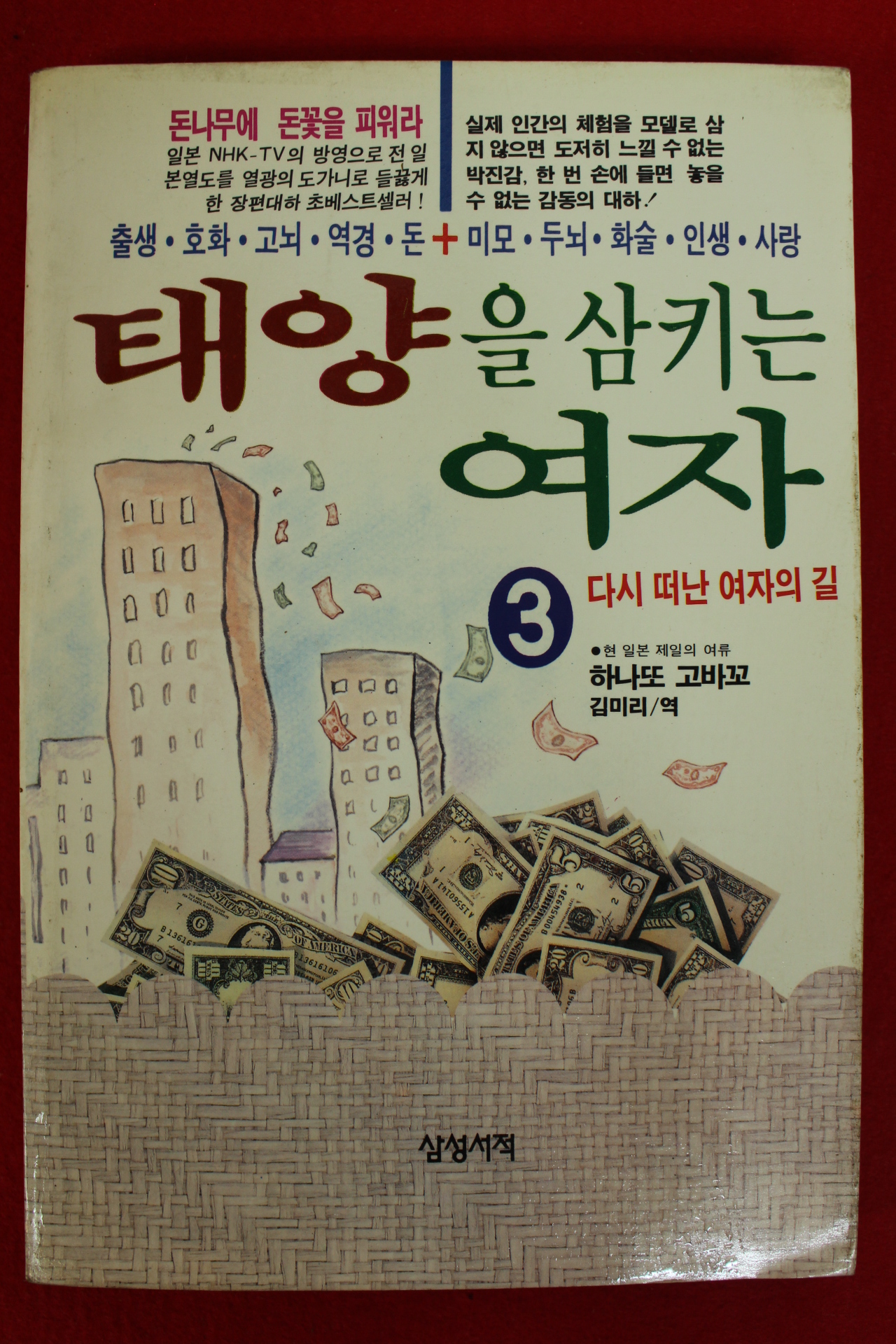 1991년초판 하타또 고바꼬 김미리역 태양을 삼키는 여자 3