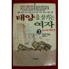 1991년초판 하타또 고바꼬 김미리역 태양을 삼키는 여자 3