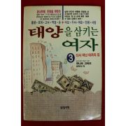 1991년초판 하타또 고바꼬 김미리역 태양을 삼키는 여자 3