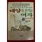 1991년초판 하타또 고바꼬 김미리역 태양을 삼키는 여자 3