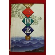 1997년 요코야마 미쓰테루 박영옮김 만화 전략 삼국지 2
