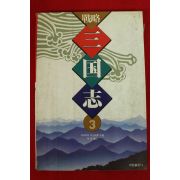 1997년 요코야마 미쓰테루 박영옮김 만화 전략 삼국지 3