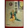 1991년 이현세만화 블루엔젤 2