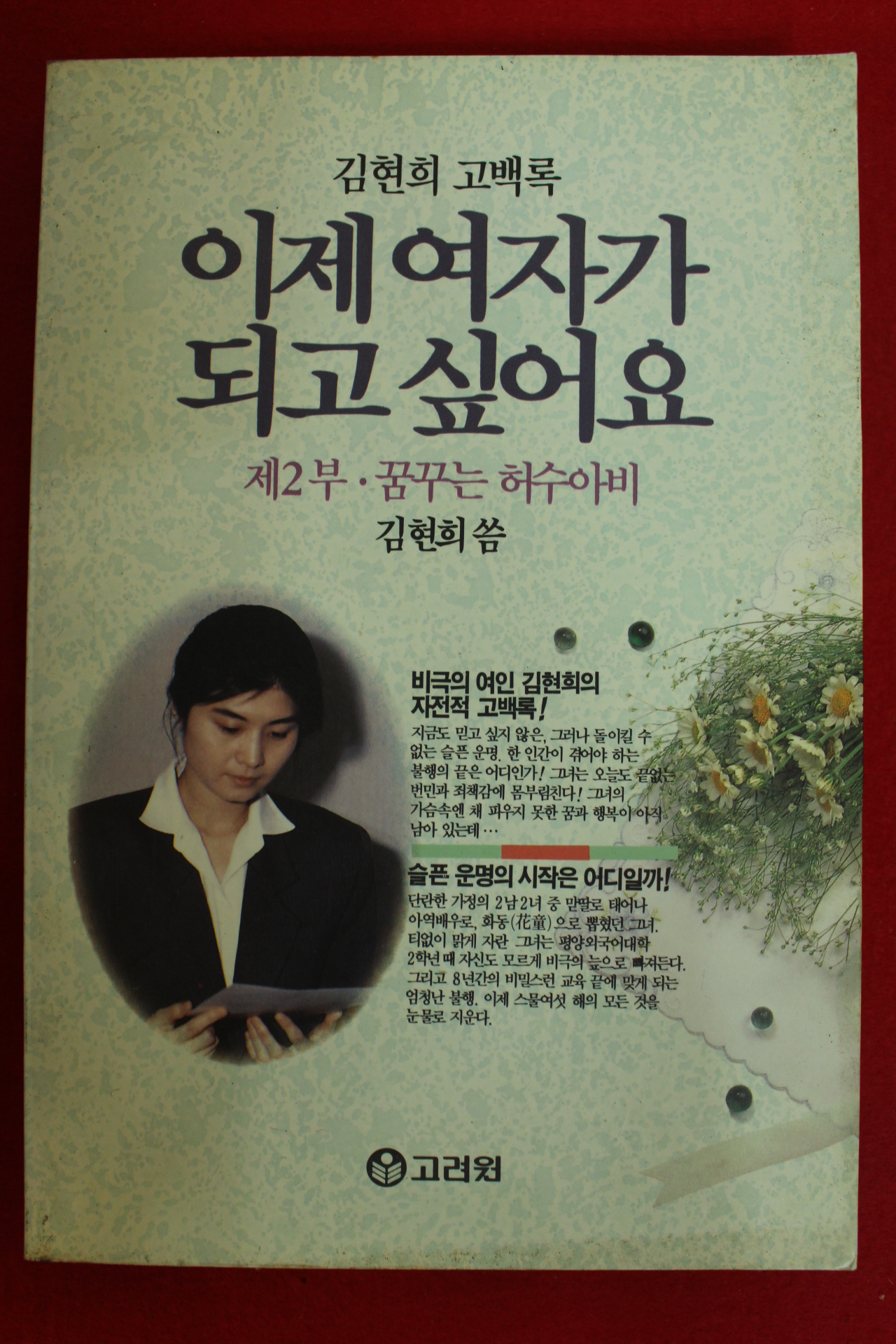 1991년 김현희고백록 이제 여자가 되고 싶어요 제2부