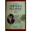 1991년 김현희고백록 이제 여자가 되고 싶어요 제2부