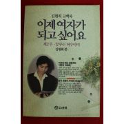 1991년 김현희고백록 이제 여자가 되고 싶어요 제2부