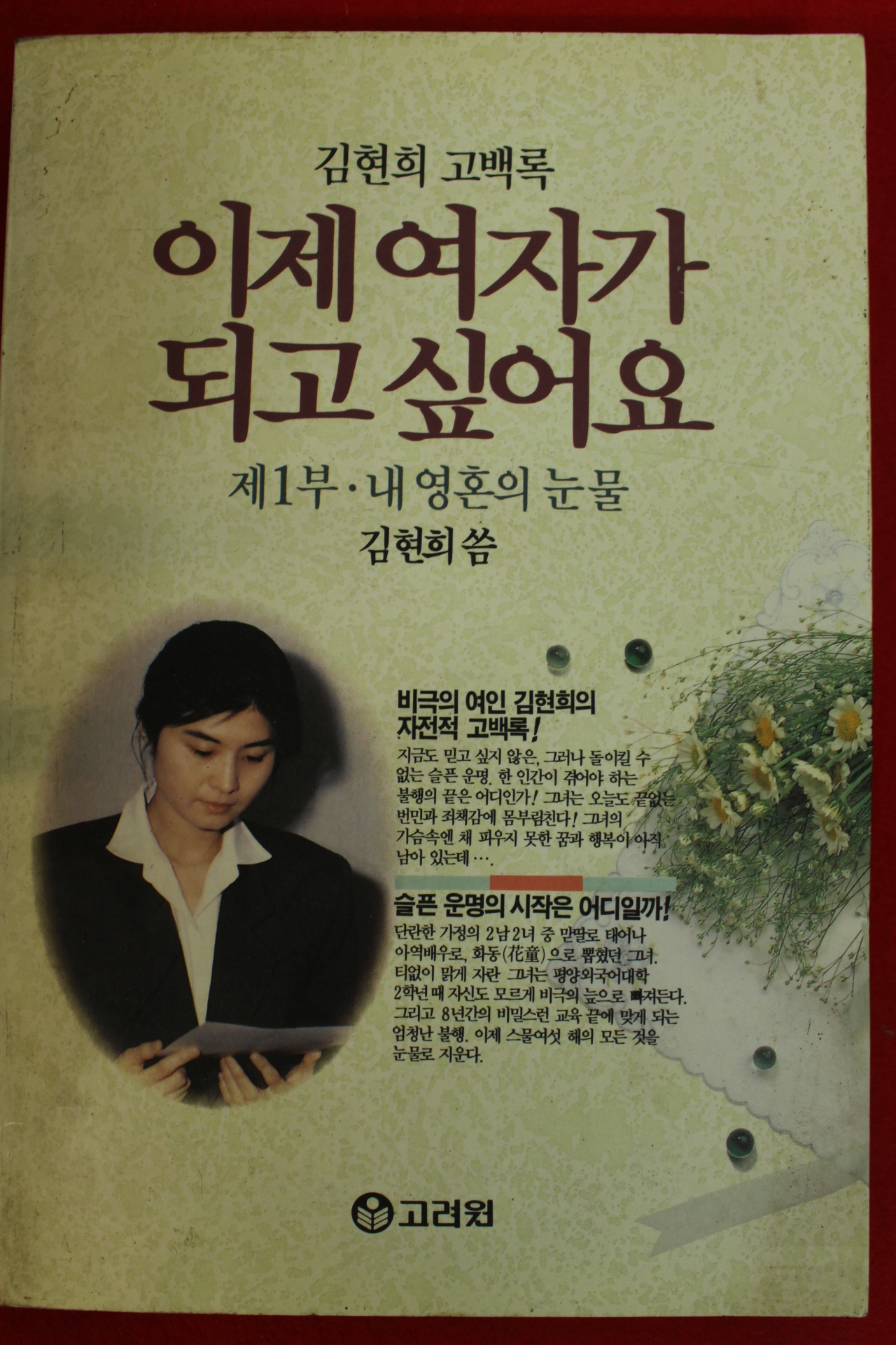 1991년 김현희고백록 이제 여자가 되고 싶어요 제1부