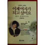 1991년 김현희고백록 이제 여자가 되고 싶어요 제1부