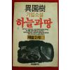 1986년초판 이원수기업소설 하늘과 땅 상권