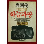 1986년초판 이원수기업소설 하늘과 땅 상권