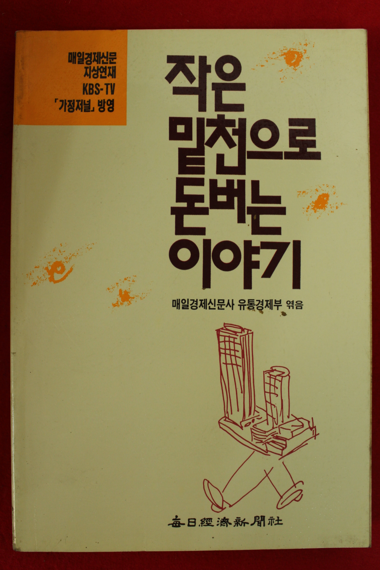 1990년 작은 밑천으로 돈버는 이야기