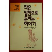 1990년 작은 밑천으로 돈버는 이야기