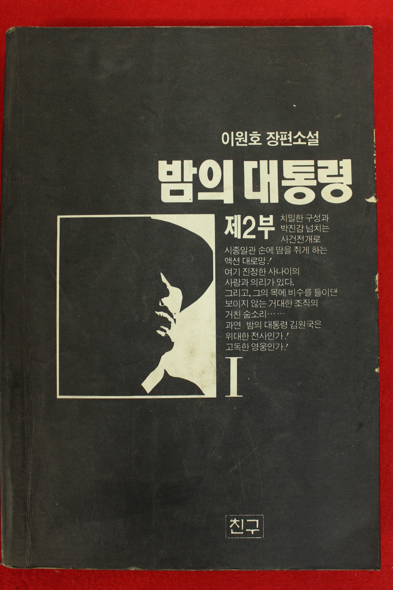 1994년초판 이원호장편소설 밤의 대통령 제2부