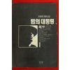 1994년초판 이원호장편소설 밤의 대통령 제2부