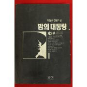 1994년초판 이원호장편소설 밤의 대통령 제2부