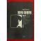 1994년초판 이원호장편소설 밤의 대통령 제2부