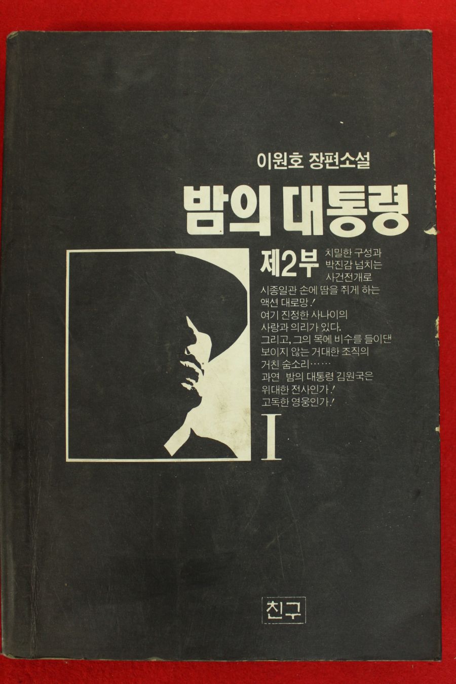 1994년초판 이원호장편소설 밤의 대통령 제2부 > 근대도서 | 옛날물건” style=”width:100%”><figcaption>1994년초판 이원호장편소설 밤의 대통령 제2부 > 근대도서 | 옛날물건</figcaption></figure>
</div>
<p><p>현재 옛날물건 쇼핑몰에서는 동일 주문건에 대해서 수량 상관없이 3,000원 이며 주문금액이 100,000원 이상이면 무료 배송 됩니다.</p>
<p>배송지역이 도서 산간지역이거나 일반택배 부적합 상품의 경우 추가 배송비가 청구 될 수 있습니다.</p>
<p>Copyright © 2001-2013 옛날물건. All Rights Reserved.</p>
</p>
<hr>
<p>알라딘: [중고] 밤의 대통령세트 1,2,3, 제2부1,2 (전5권, 임의구성임) 초판 / 개인소장용</p>
<p><p>밤의 대통령세트 1,2,3, 제2부1,2 (전5권, 임의구성임) 초판 / 개인소장용</p>
</p>
<ul>
<li><span>Image source: www.aladin.co.kr</span></li>
<li><span>Views: 95655</span></li>
<li><span>Publish date: 23 hours ago</span></li>
<li><span>Downloads: 67984</span></li>
<li><span>Likes: 2964</span></li>
<li><span>Dislikes: 10</span></li>
</ul>
<div>
<figure><img decoding=