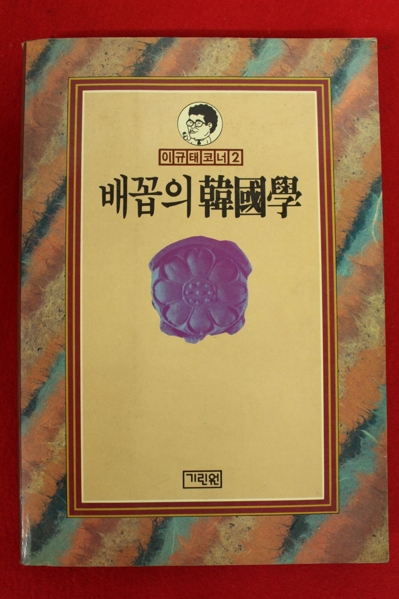1987년초판 이규태 배꼽의 한국학