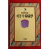 1987년초판 이규태 배꼽의 한국학