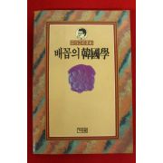 1987년초판 이규태 배꼽의 한국학