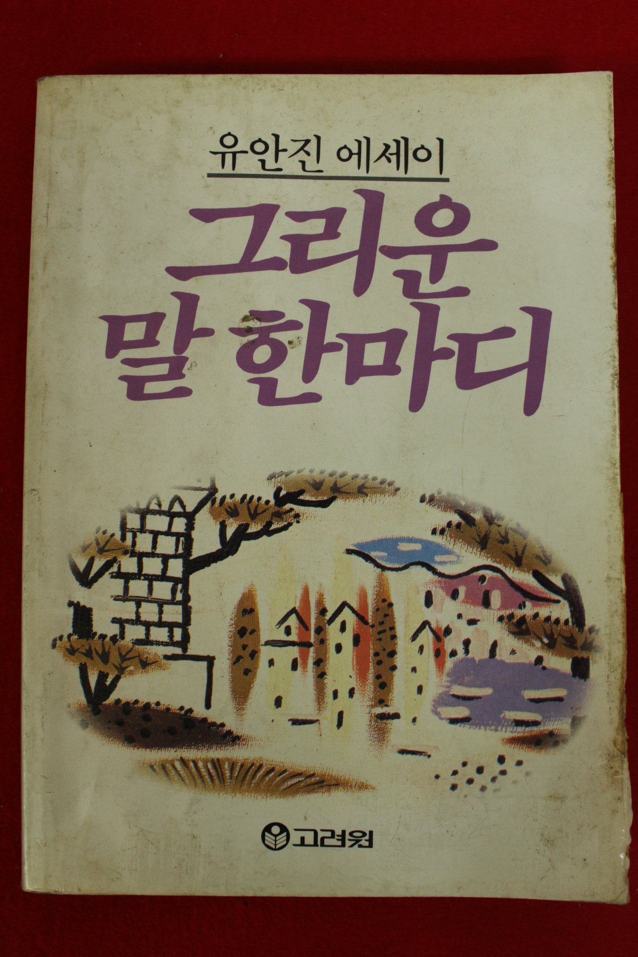 1986년 유안진에세이 그리운 말 한마디