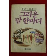 1986년 유안진에세이 그리운 말 한마디