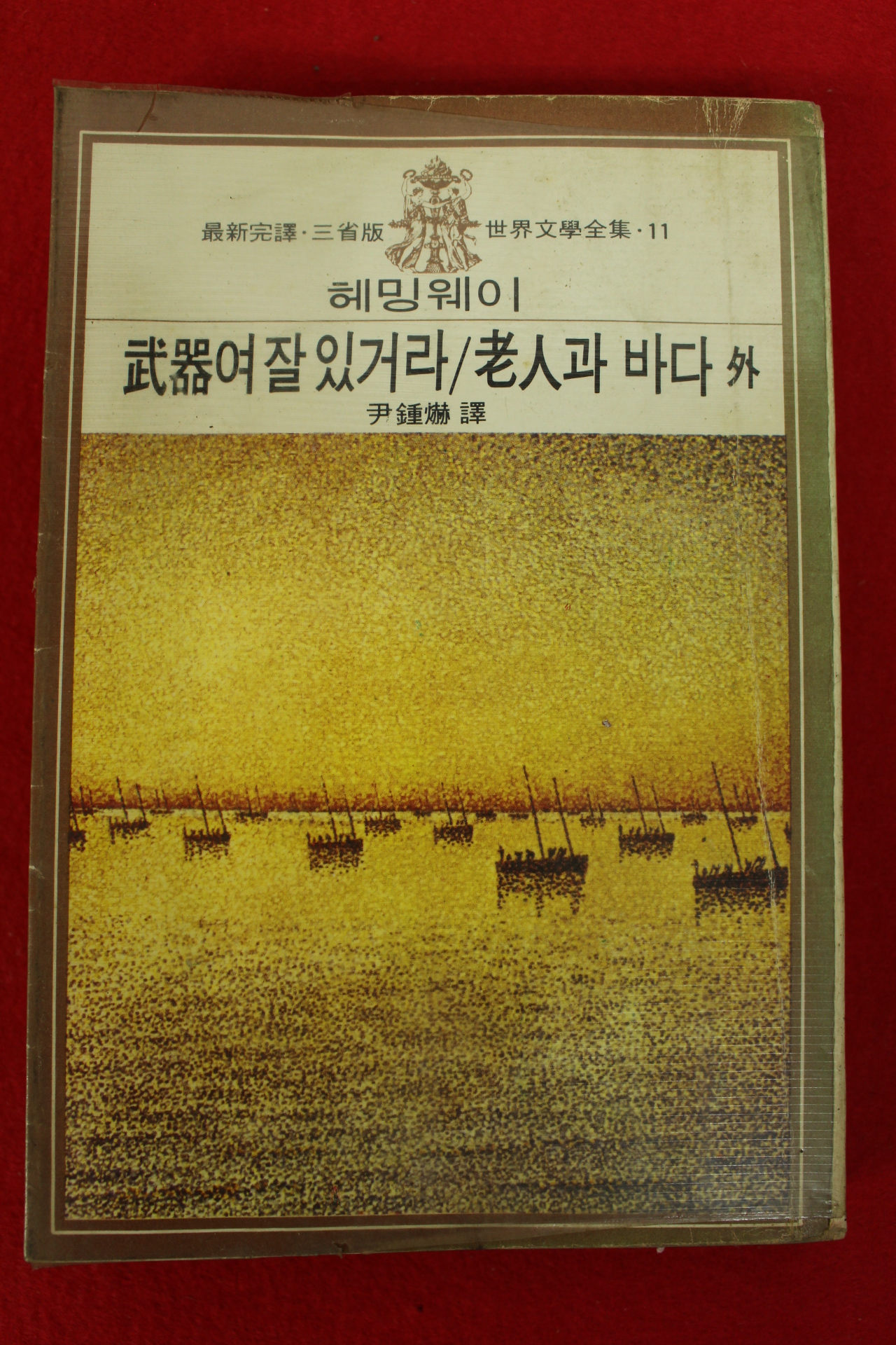 1977년 헤밍웨이 윤종혁역 무기여 잘있거라,노인과 바다