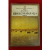 1977년 헤밍웨이 윤종혁역 무기여 잘있거라,노인과 바다