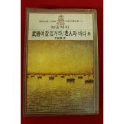 1977년 헤밍웨이 윤종혁역 무기여 잘있거라,노인과 바다