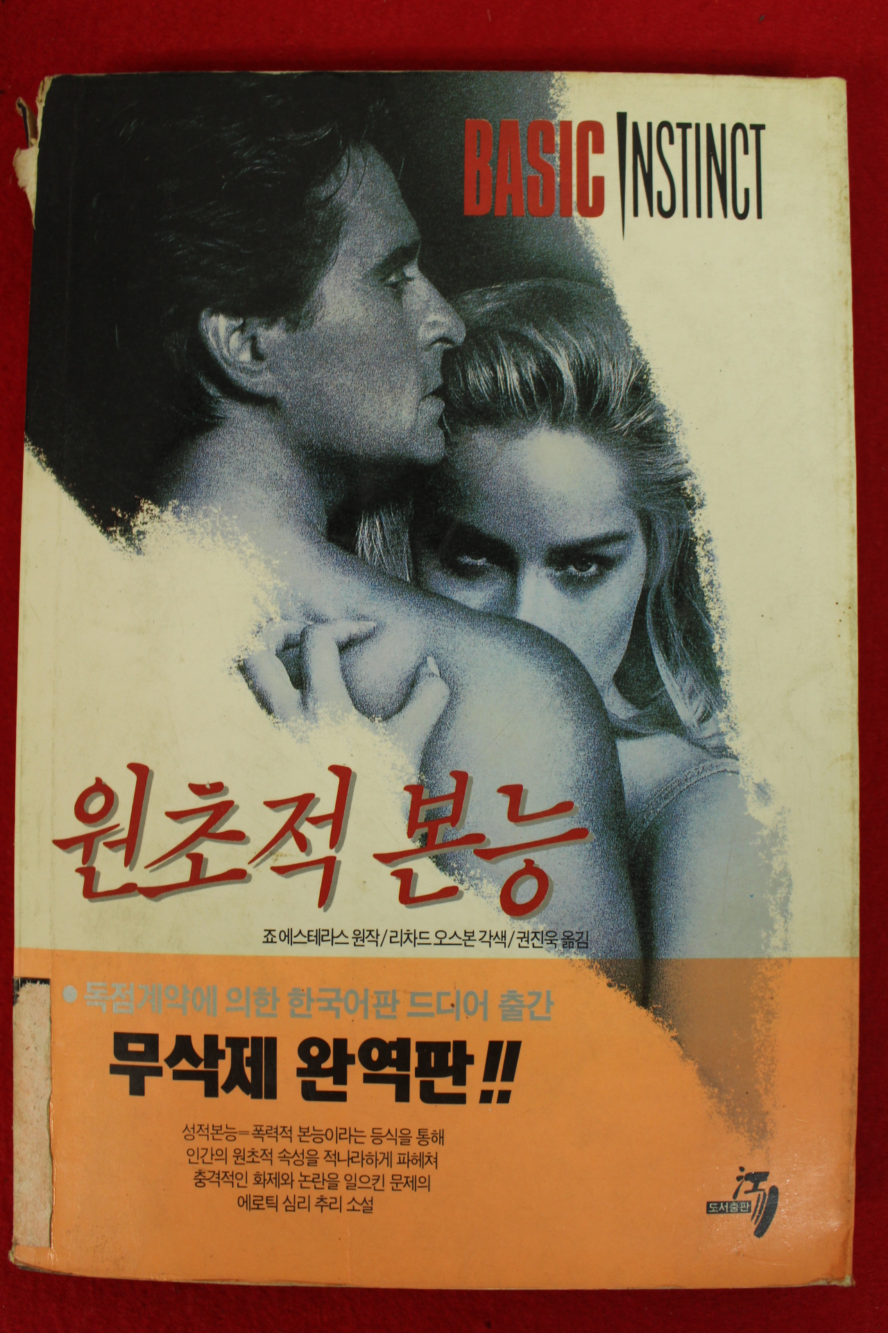 1992년초판 원초적 본능