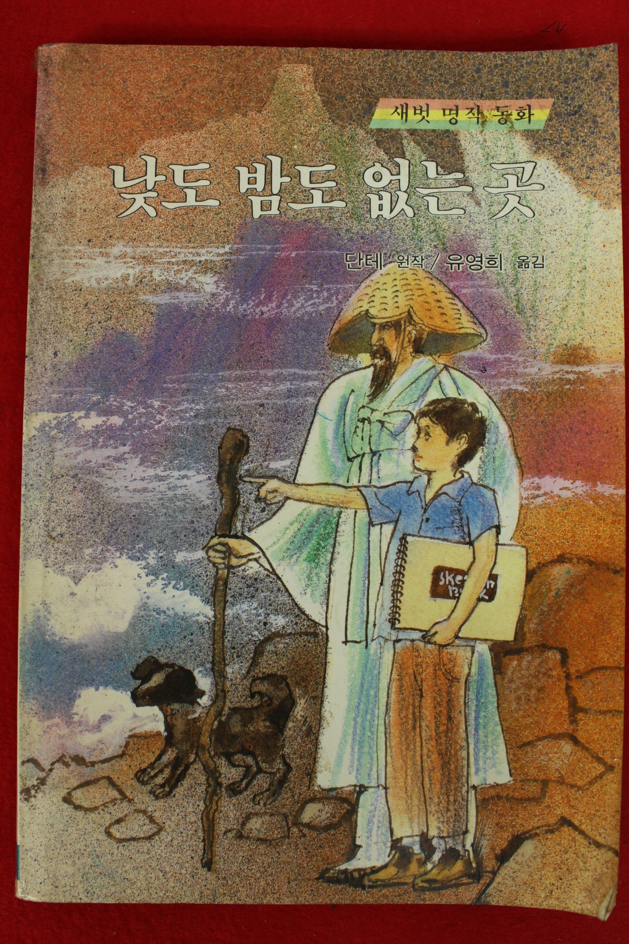 1988년초판 새벗명작동화 단테 유영희옮김 낮도 밤도 없는 곳