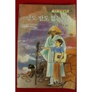 1988년초판 새벗명작동화 단테 유영희옮김 낮도 밤도 없는 곳