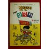 1999년 김우영만화 뚱딴지 만화 삼국지