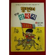1999년 김우영만화 뚱딴지 만화 삼국지