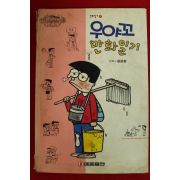 1994년 윤준환만화 유야꼬 만화일기