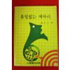 1983년 노정팔(盧正八) 휴일없는 메아리
