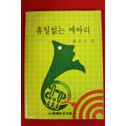 1983년 노정팔(盧正八) 휴일없는 메아리