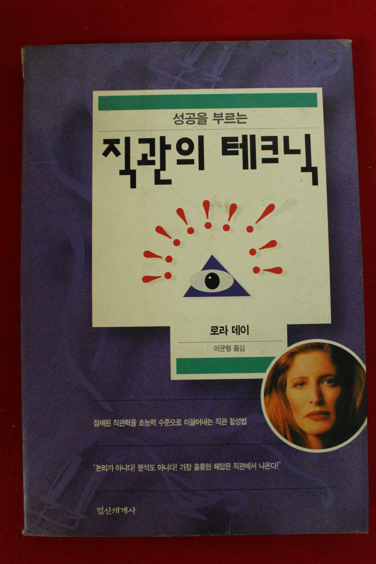 1997년 로라데이 이균형옮김 성공을 부르는 직관의 테크닉