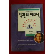 1997년 로라데이 이균형옮김 성공을 부르는 직관의 테크닉